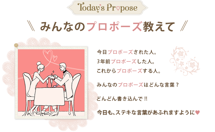 Today's Propose みんなのポロポーズ教えて